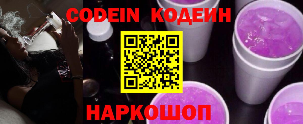 Codein Purple Drank  Вход с VPN  Павловский Посад  Codein напиток Lean (лин) 
